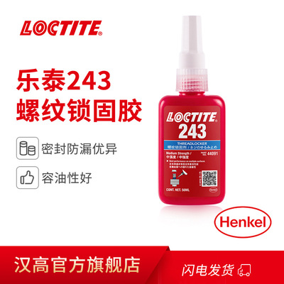 汉高Loctite 乐泰243 250ml厌氧胶 中强度螺丝螺纹锁固胶替代垫片