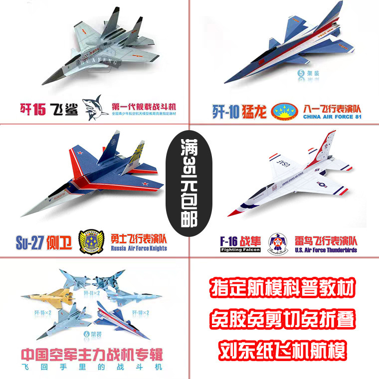 Liu Dong Paper Aircraft Model J-10 J-11F16 Su 27 Hand-Thrown Aircraft Toy Model Aircraft Popular Science Textbook Origami