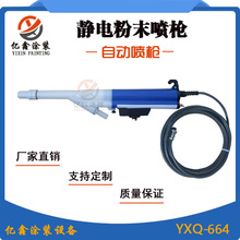 YXQ-664仿诺信款自动静电粉末喷枪喷粉枪环氧粉末塑粉喷枪