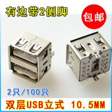 A母180度 直插 直针 带2侧脚 10.5MM 双层立式USB母座 USB母头