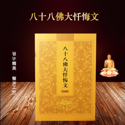 <Eighty-eight Penitent Man Sutra customized printing Characters Simplified Pinyin Reading book