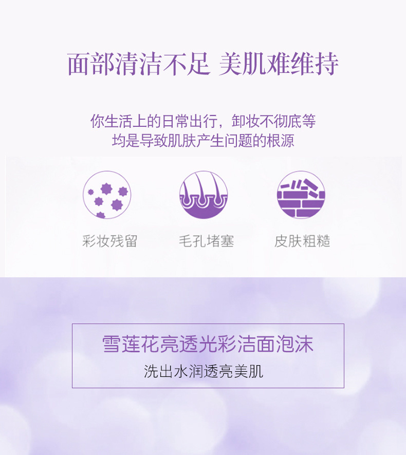 雪莲花洁面泡沫详情页_02.jpg