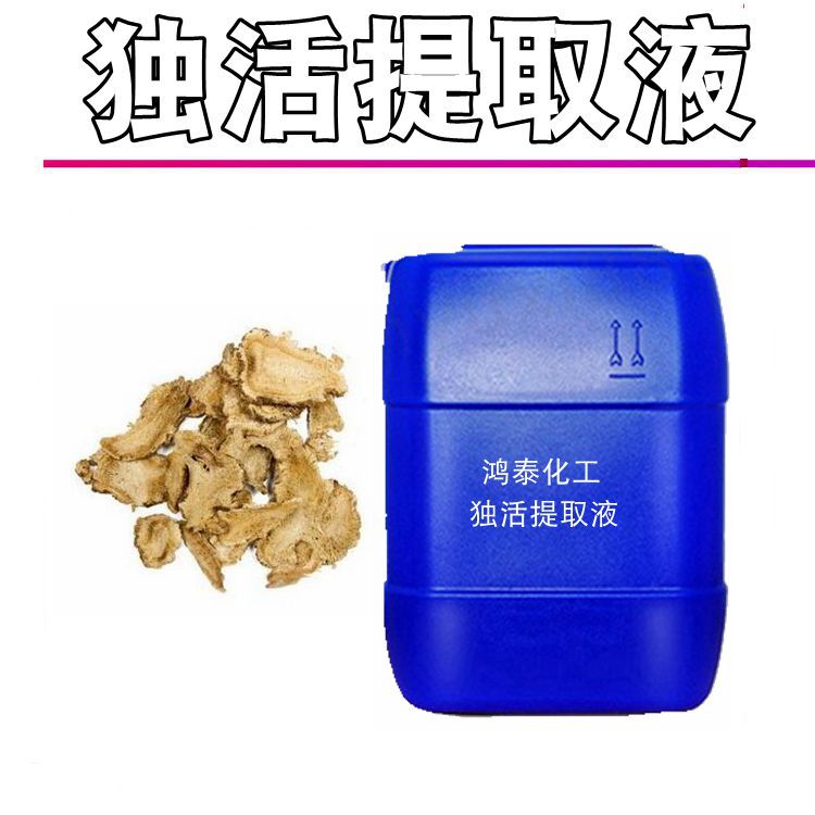 供应 独活提取液 独活萃取液  天ran植物提取液 护肤原料 1KG起订