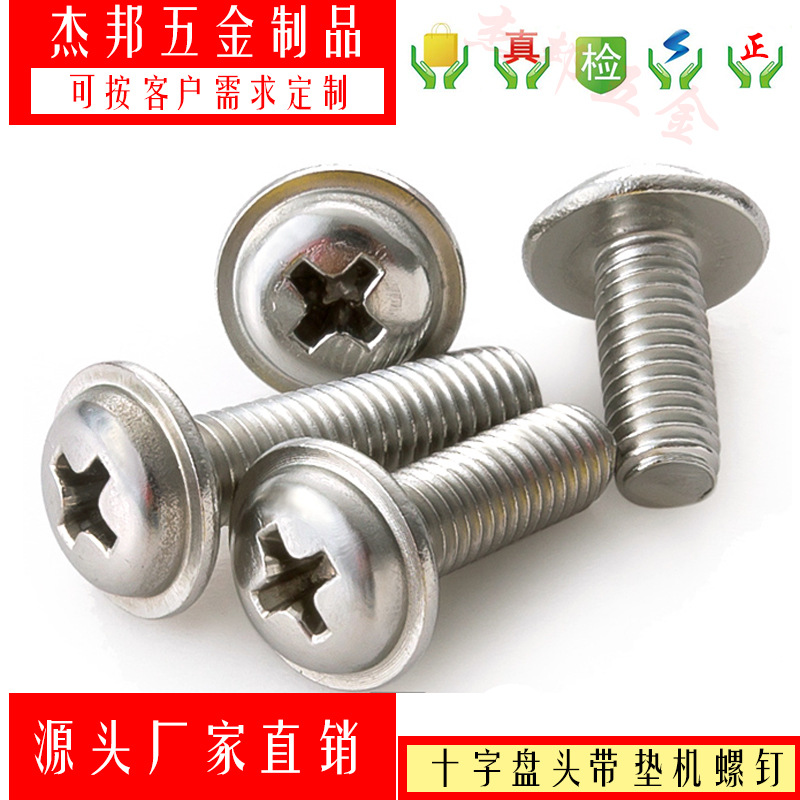304不锈钢十字盘头带垫机螺丝十字圆头机螺钉带垫PWB螺栓M3M4M5M6