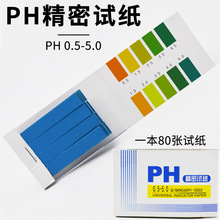 精密ph试纸0.5-5.0精密试纸羊水唾液尿液酸碱测试化学实验室耗材