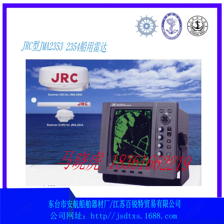 日本原装JRC，JMA2353/2354船用雷达海雷达系统 提供CCS船检