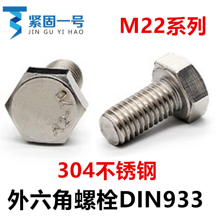 304不锈钢六角头DIN933螺栓外六角螺丝M22*50*95*110*120*160*190