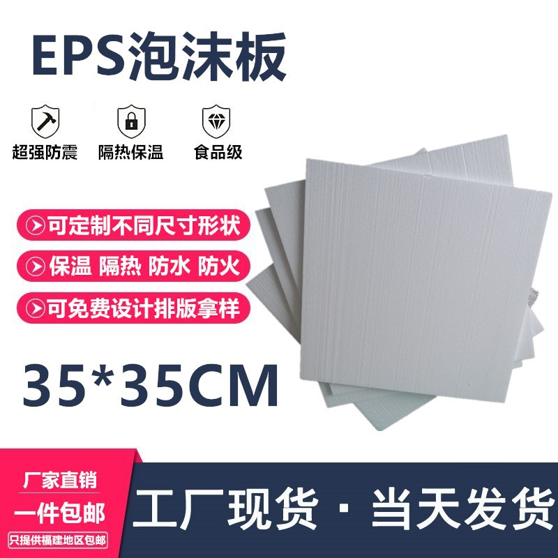 35*35*2cm EPS白色泡沫板 保温隔热泡沫板材料批发定做 保丽龙板