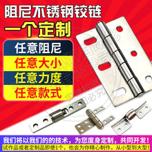 不锈钢阻尼铰链任意停合页任意大小款式止动多角度停止