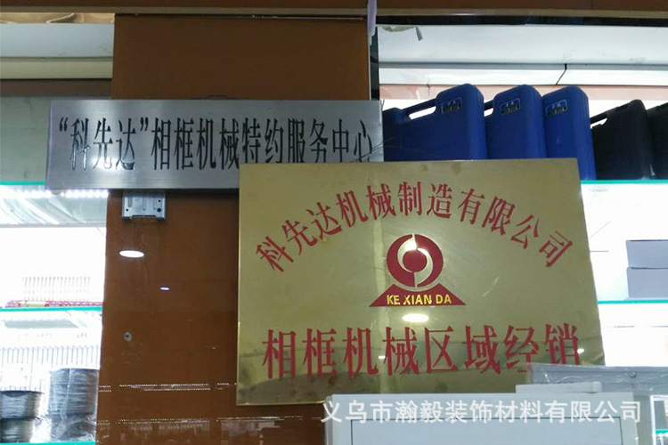 科先达相框机械经销授权