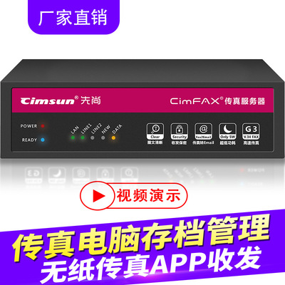 CimFAX企業級高速傳真服務器 電子傳真機 雙線版W5S 400用戶 32GB