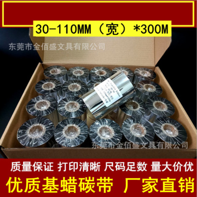 蜡基碳带110mm300m条码碳带标签机带铜版纸标签纸碳带打印机色带