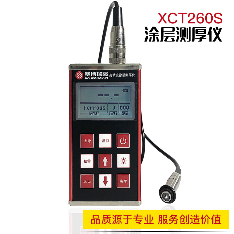 赛博瑞鑫 XCT260S 铁铝两用氧化层油漆镀锌锡层膜厚仪涂层测厚仪