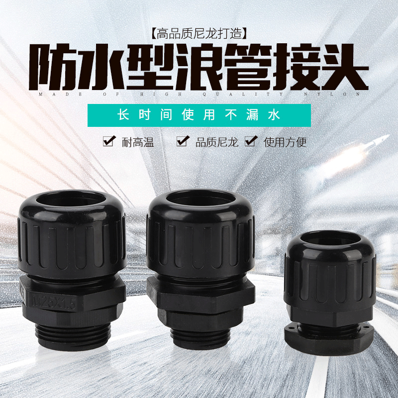 厂家供应ZHFM浪管固定接头塑料尼龙电缆PG波纹管接头