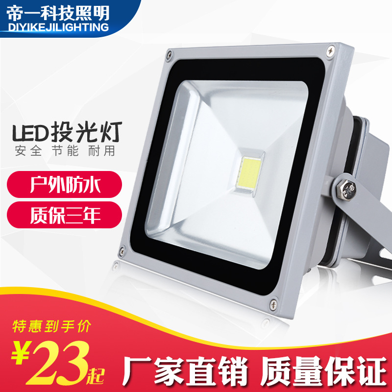 led投光灯户外防水庭院灯室外照明灯厂房工地投射灯广告招牌射灯