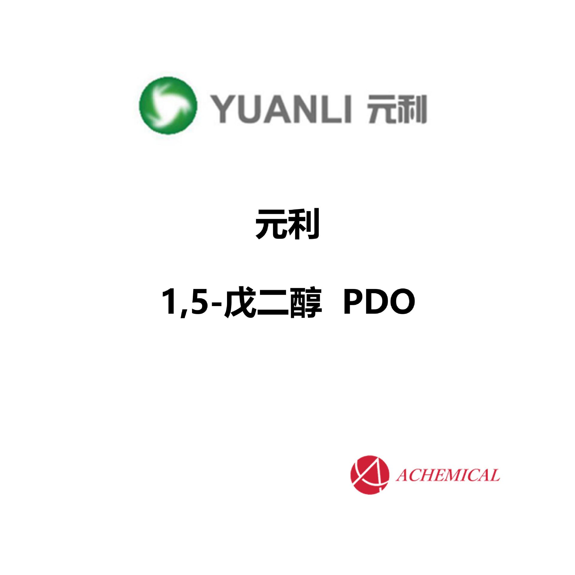 山东元利 1,5-戊二醇 PDO