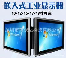 10.1寸10.4寸12寸15寸17寸19寸嵌入式/上架式/开放式触摸显示器