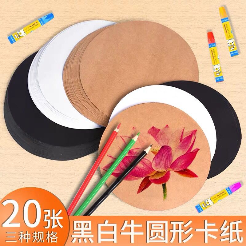 工厂直销 圆形牛皮卡纸200克加厚 绘画素描彩铅纸 白色黑色卡纸