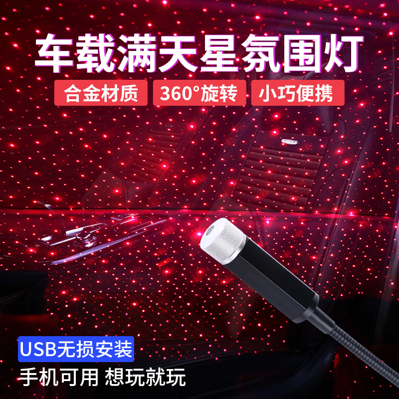 汽车USB氛围灯免改装车载星空激光情调灯氛围灯星空灯满天星