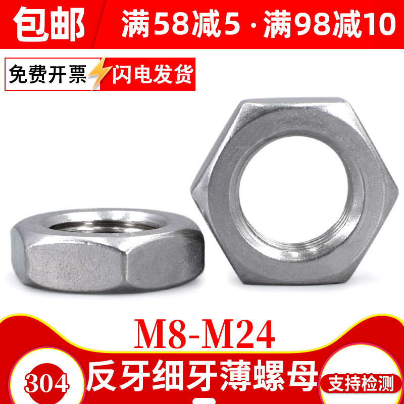 304不锈钢反牙细牙扁薄六角螺母/螺帽M8M10M12M14M16M18M20M22M24