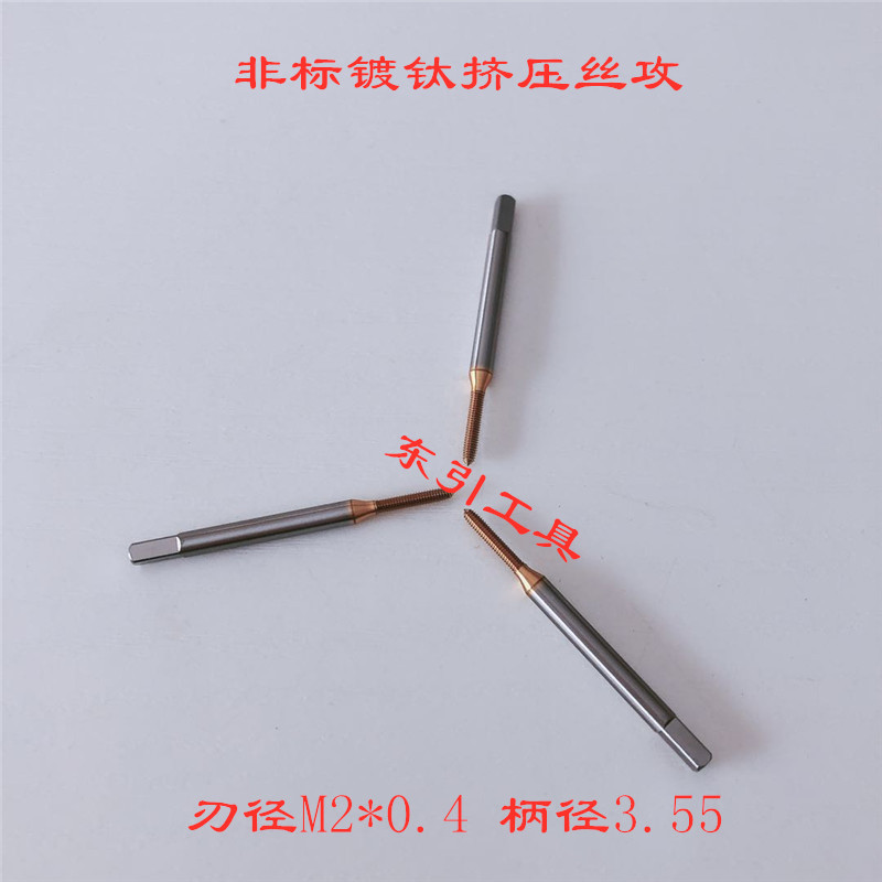 镀钛无沟挤压丝攻丝锥 任意型号非标定制 M2*0.4 柄径3.55