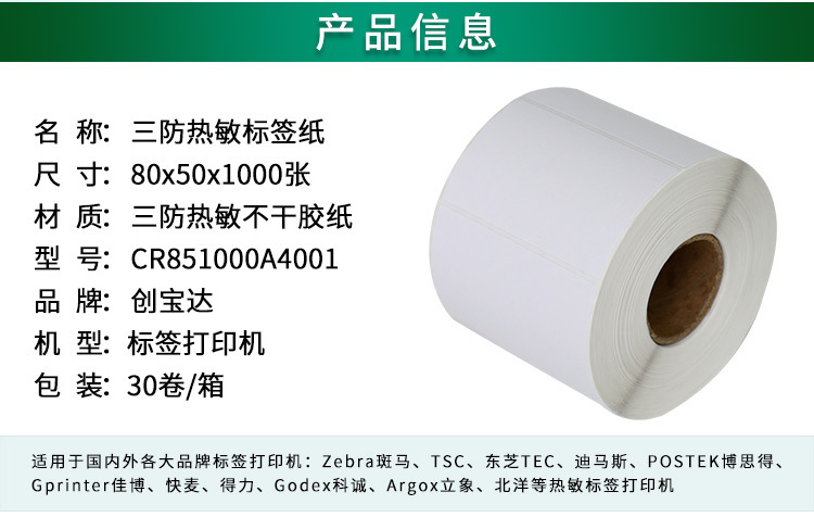 创宝达标签热敏80x50x1000详情页_02.jpg