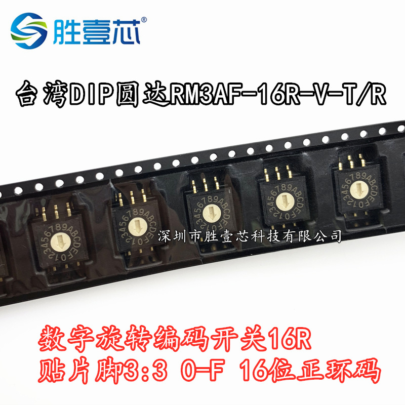 台湾圆达RM3A-16数字旋转编码开关16R 贴片脚3:3 0-F 16位正环码
