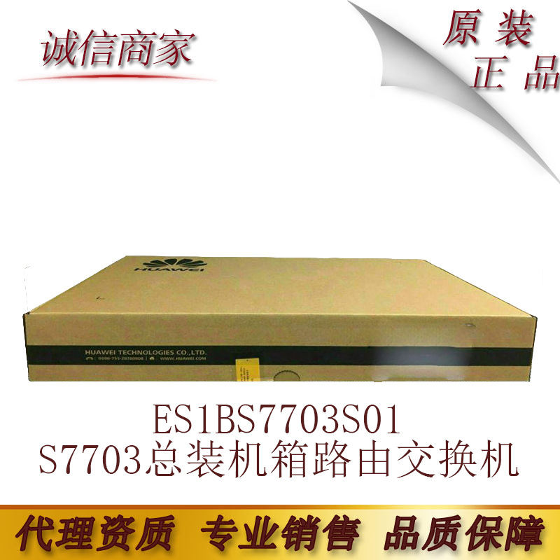 华为 ES1BS7703S01 S7703总装机箱 高端智能路由交换机原装正品