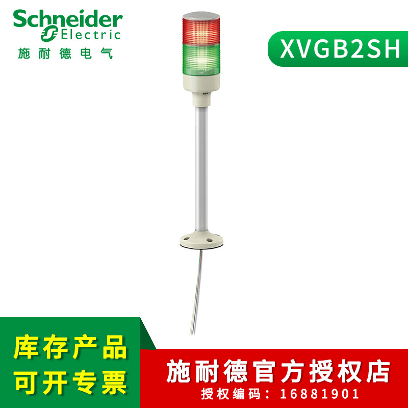 施耐德XVG壹體式信號燈柱2層燈柱24V常亮底座安裝帶蜂鳴 XVGB2SH