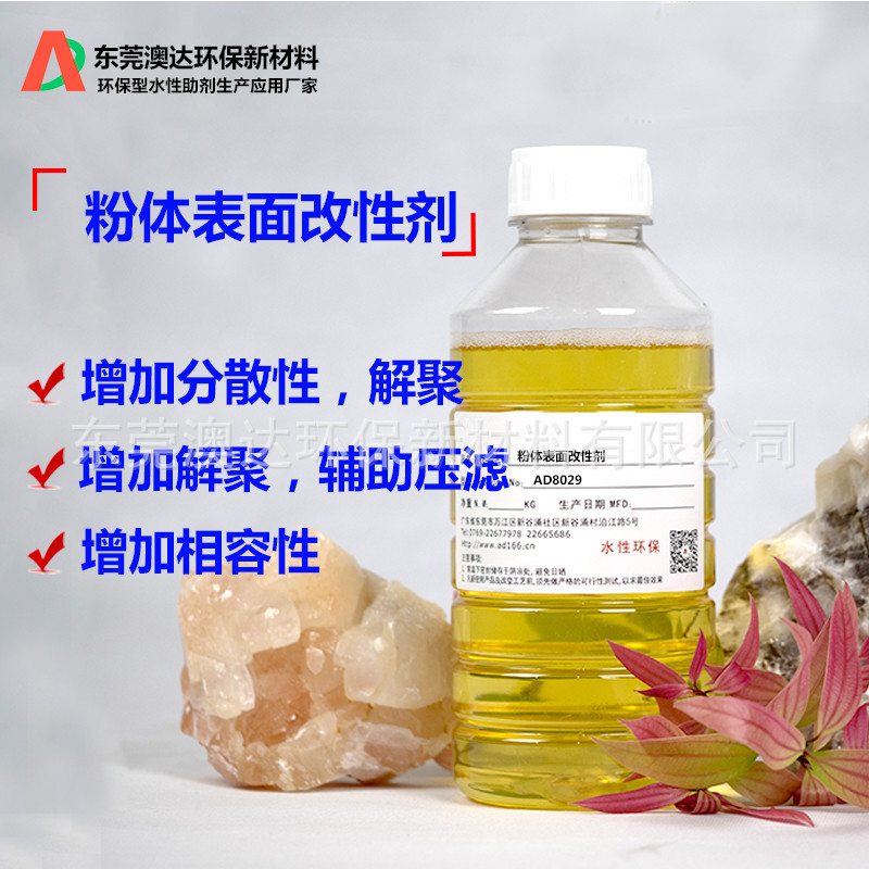 氧化铈粉体改性剂AD8029 粉体分散剂 增加分散性 解聚 相容性好