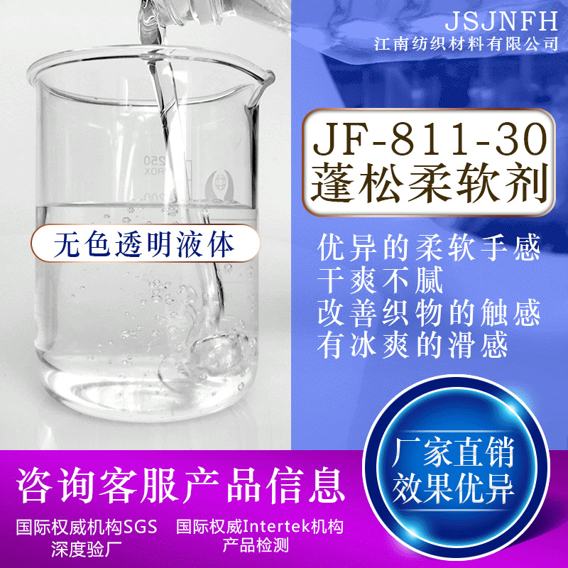 厂家供JF-811-30低黄变亲水型棉麻蓬松硅油柔软剂蚕丝柔软剂