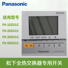 松下新风系统/液晶控制器开关/FY-SW15ZU1C 15ZDP1C  15ZY1C