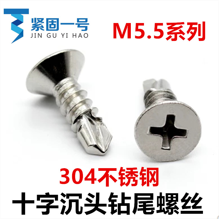 ST5.5*25*38*45十字沉头钻尾螺丝钉M5.5沉头自攻自钻螺钉不锈钢