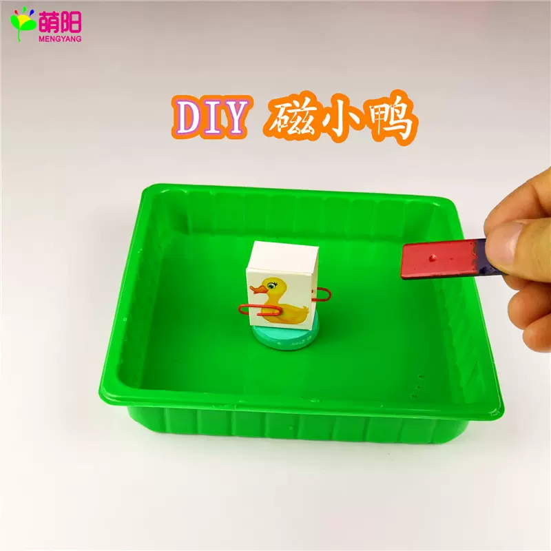 物体浮力磁铁吸铁性磁力小鸭幼儿童小学科普实验器材料包科教玩具