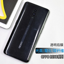 适用OPPO Reno手机贴膜后盖玻璃磨砂背膜透明碳纤维光面后膜贴纸