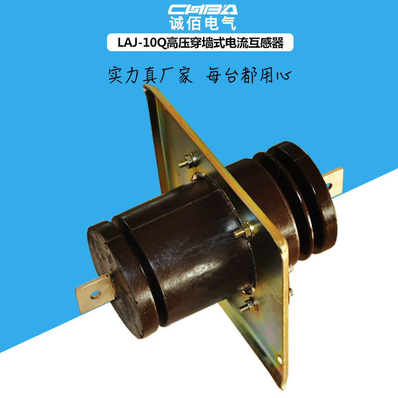 户内高压电流互感器LAJ-10Q穿墙式10KV规格齐全5-6000/5精度0.5级