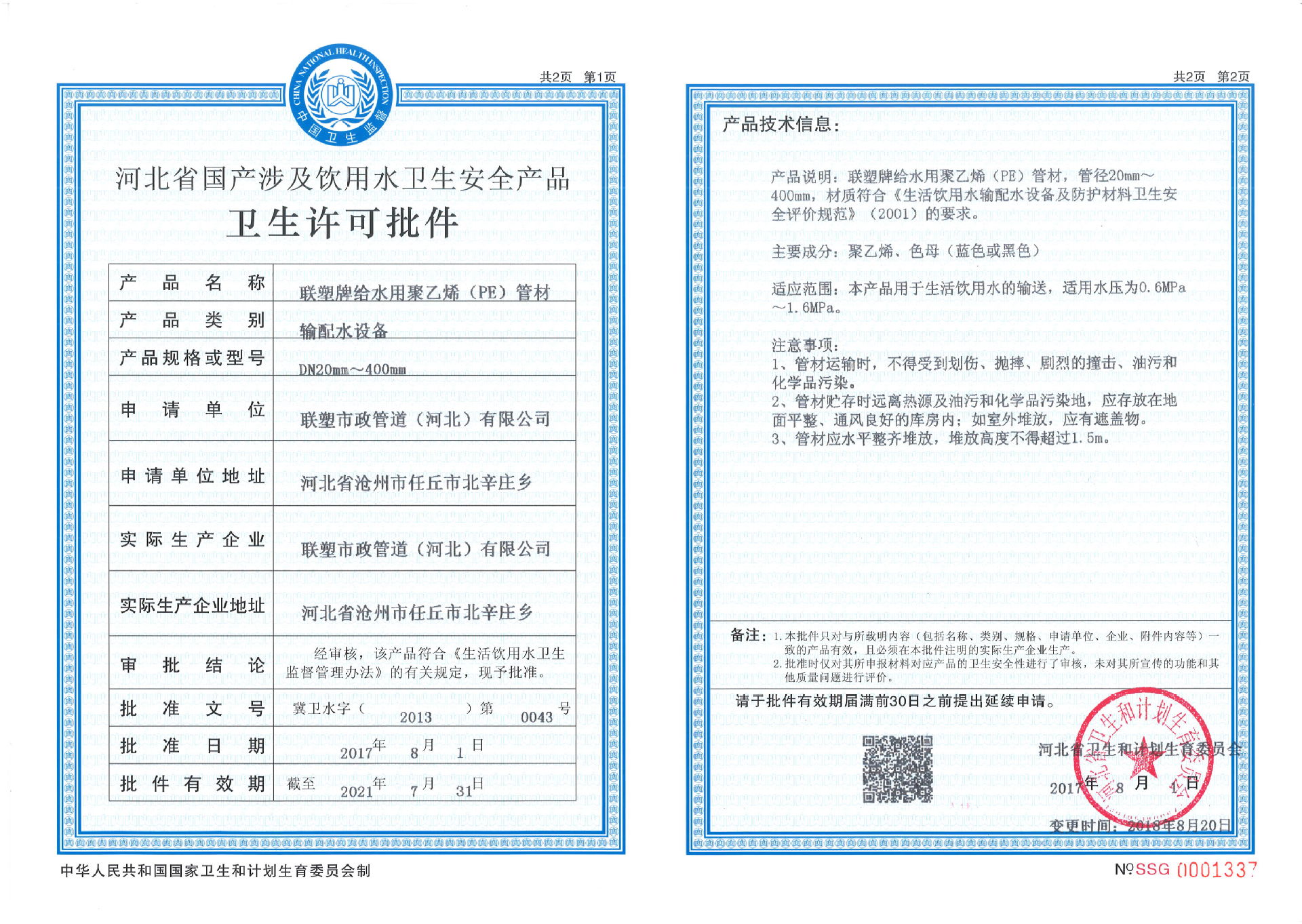 PE给水管卫生许可证