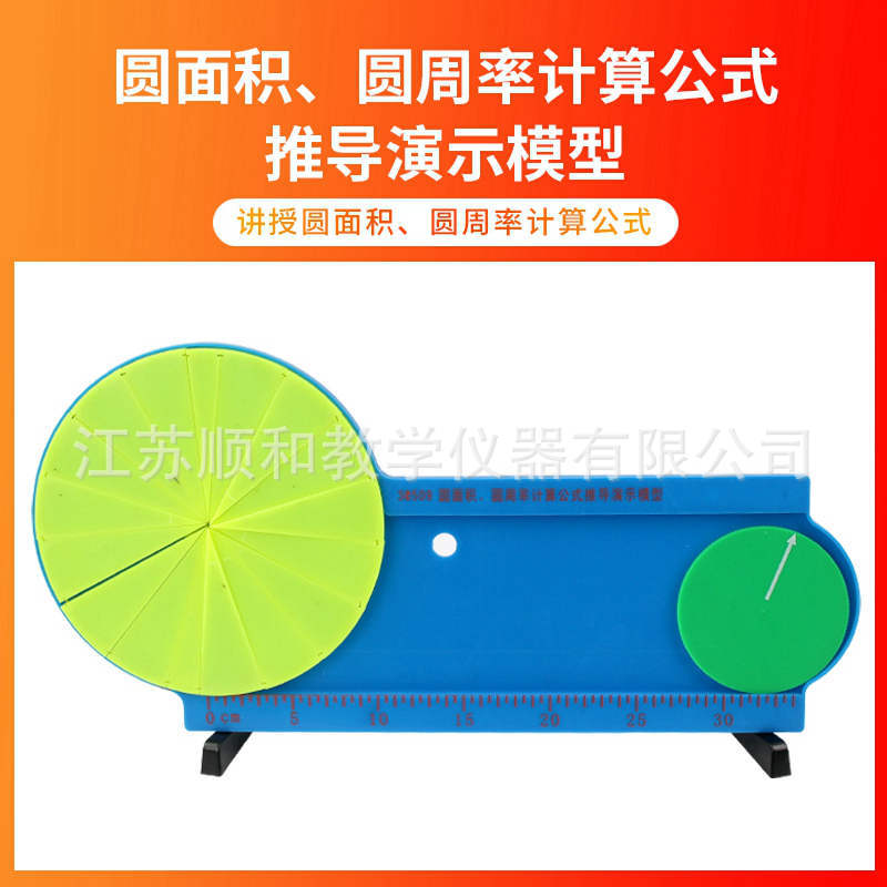 小学生圆面积圆周率 计算公式推导演示模型 30509 教学仪器