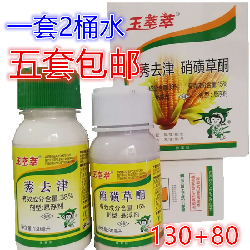 玉萃萃玉米苗后除草神剂农药莠去津硝磺草酮杂草专用正品包邮农药