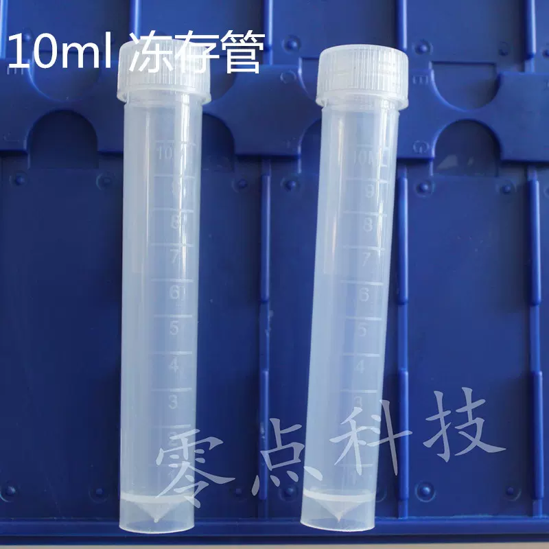 10ml冷冻管冻存管带垫圈可立尖底塑料刻度样品保存实验耗材100支/