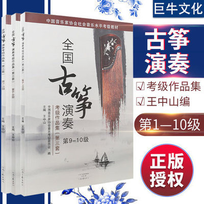 古筝考級教材王中山 全國古筝演奏考級第三套1-10級 1-6級