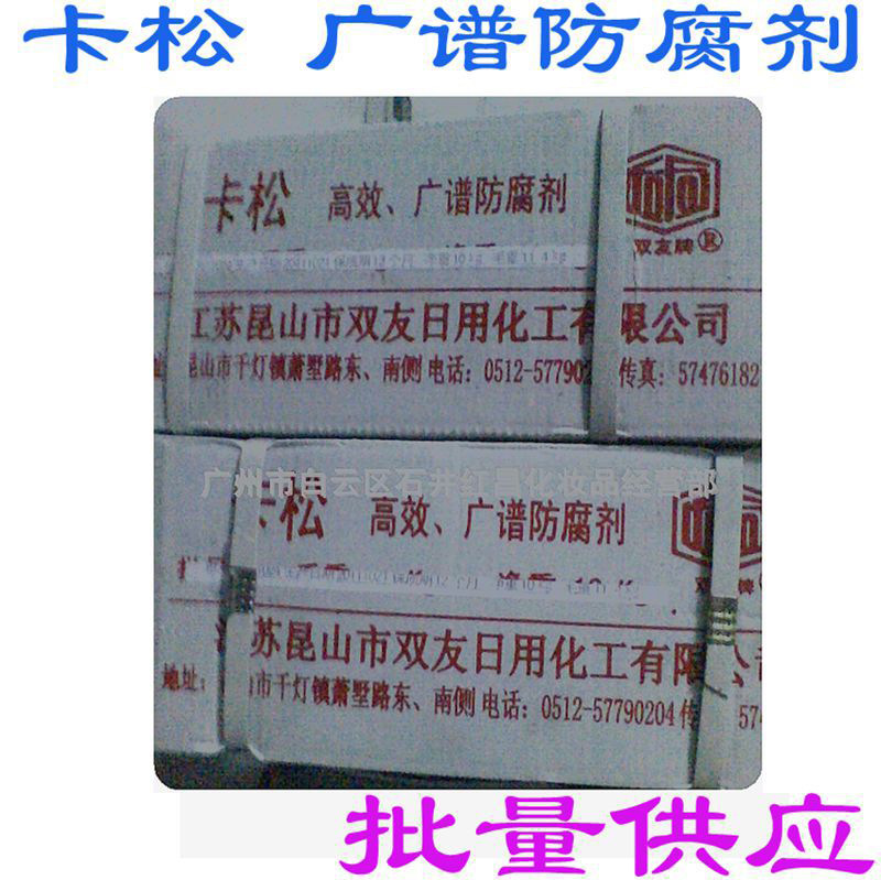 供应昆山卡松 防腐剂