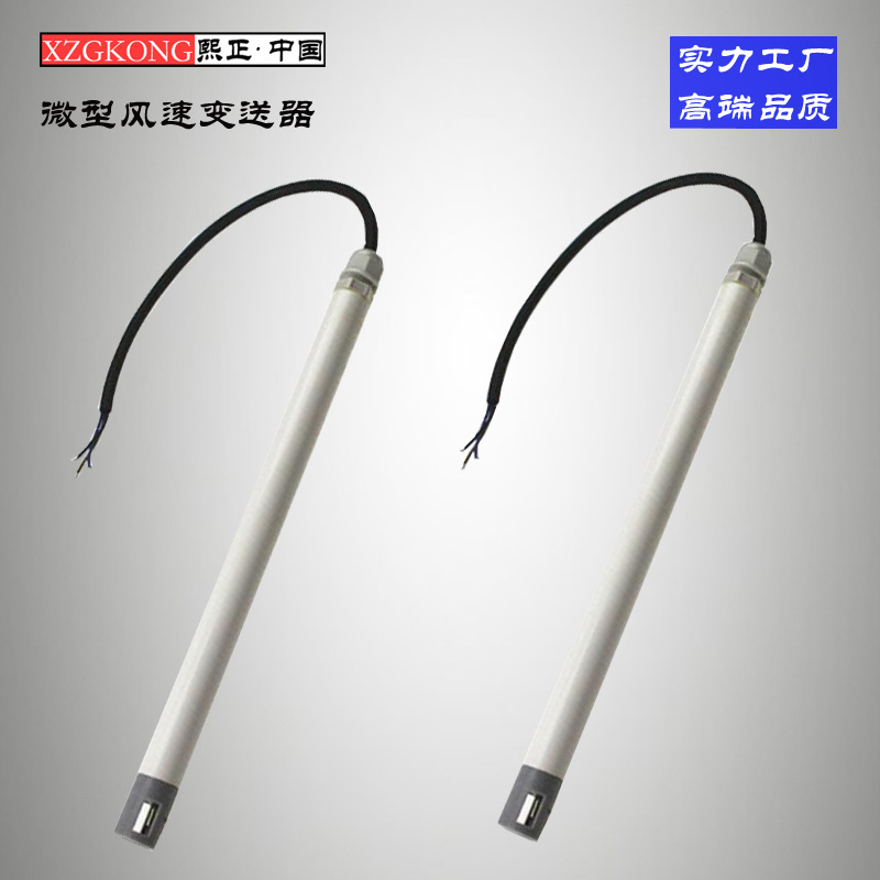 微型风速传感器 插入式管道风速传感器 热膜式管道型风速仪