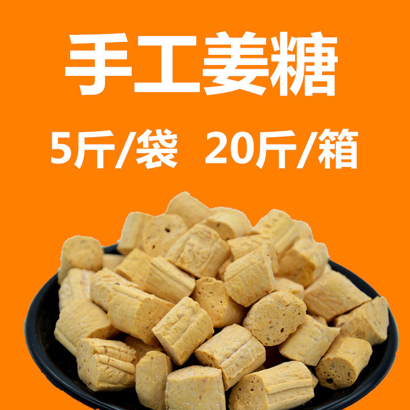 重慶特産散裝手工鳳凰姜糖 姜汁硬糖 香酥脆 姜味濃 硬姜糖 20斤