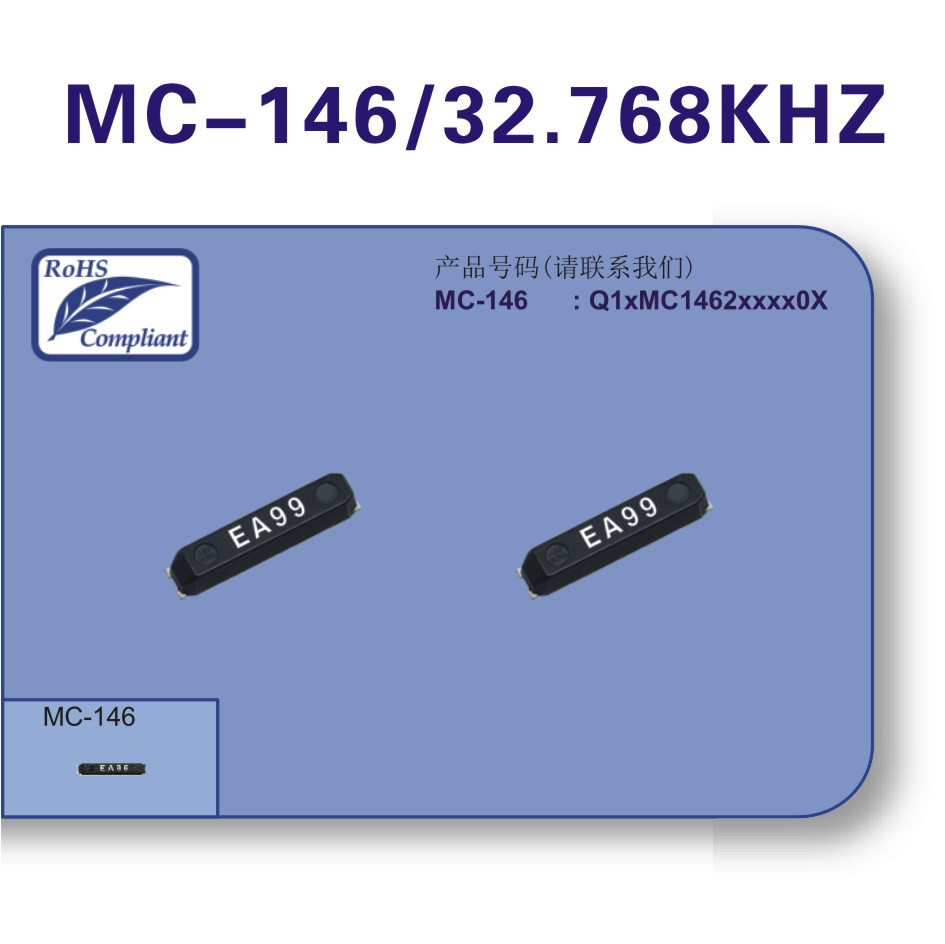 供应表晶MC-146 32.768KHZ 贴片晶振32.768K Q13MC1462000200优惠