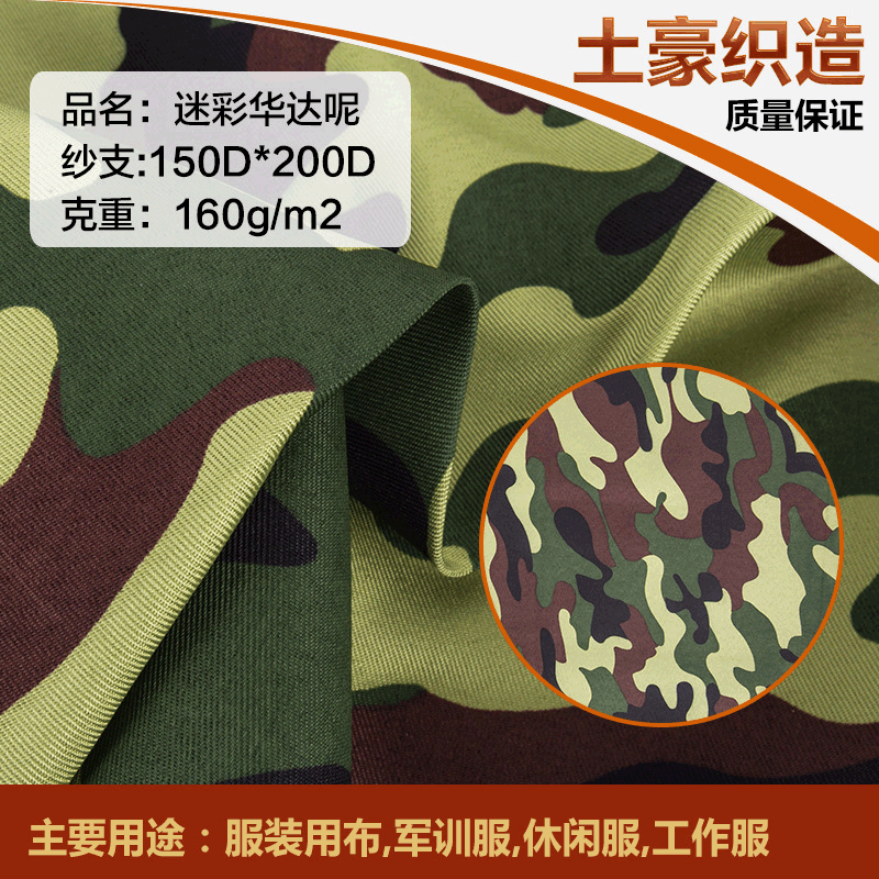新款全涤纶迷彩 华达呢工作服供应 制服军训服迷彩布现货