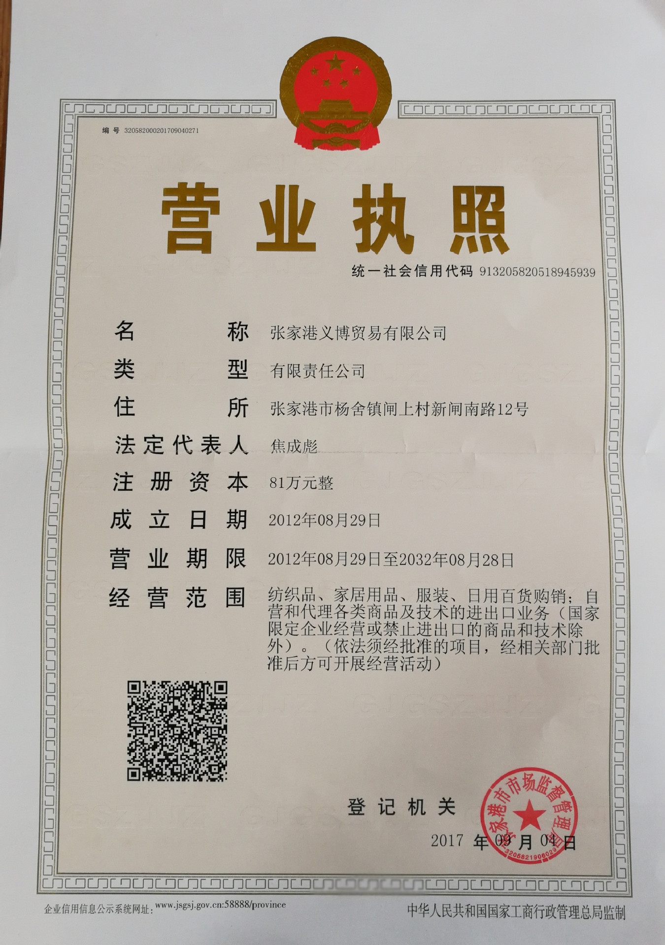 张家港义博贸易有限公司营业执照（正本）