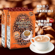 故鄉濃怡保三合一榛果味白咖啡馬來西亞原裝進口速溶白咖啡600克