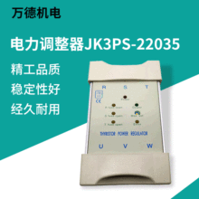 厂家供应可控硅三相电力调整器JK3PS-22035积奇调功器电力调节器