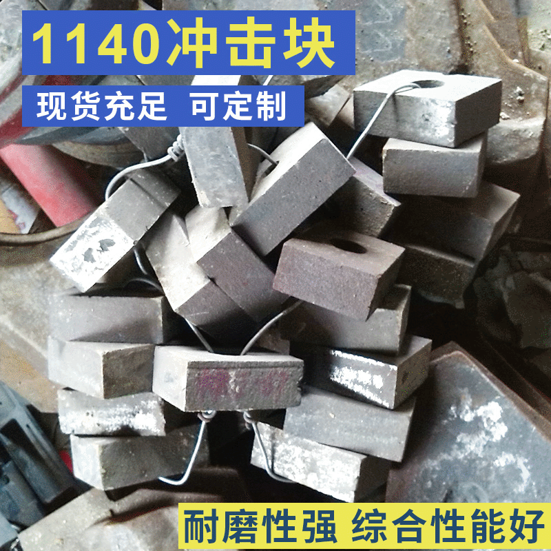 振信厂家批发毅城重工1140冲击块 制砂机配件抛料头 耐磨件价格